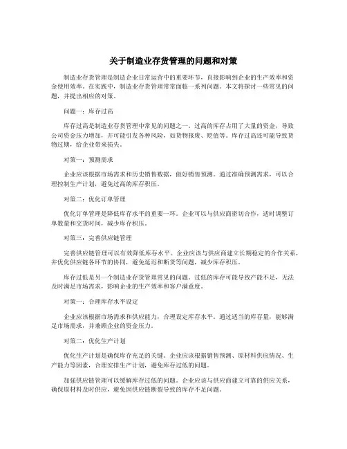关于制造业存货管理的问题和对策