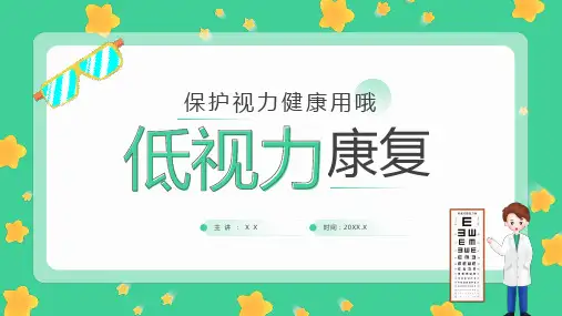 低视力康复视力爱护PPT