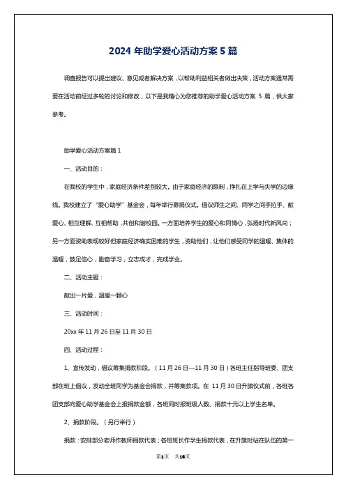 2024年助学爱心活动方案5篇