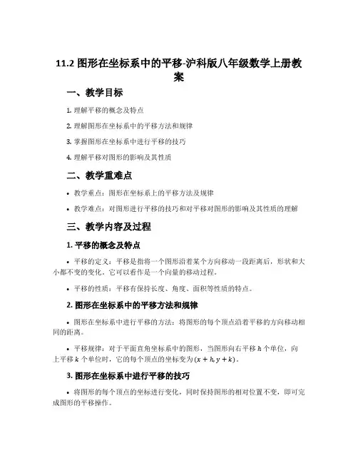11.2图形在坐标系中的平移-沪科版八年级数学上册教案