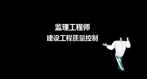监理质量控制-建设工程质量控制概述课件