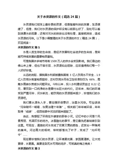 关于水资源的作文（精选24篇）