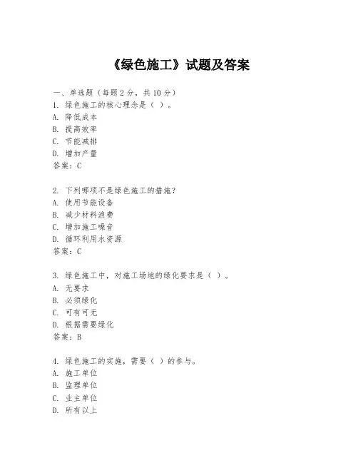 《绿色施工》试题及答案