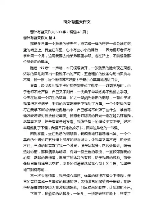 窗外有蓝天作文600字（精选48篇）