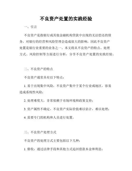 不良资产处置的实践经验