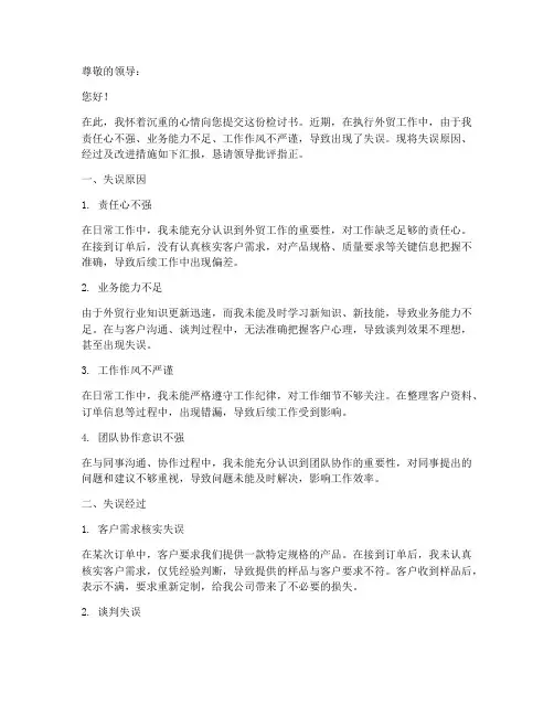 外贸工作失误检讨书范文模板