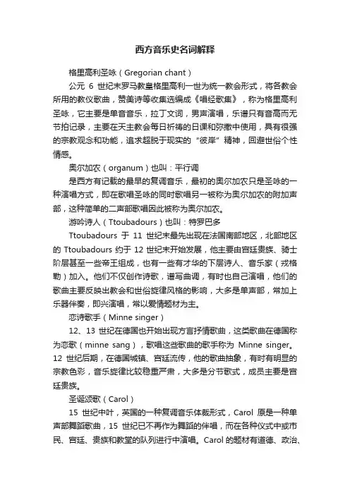 西方音乐史名词解释