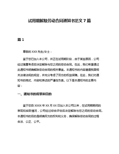 试用期解除劳动合同通知书范文7篇