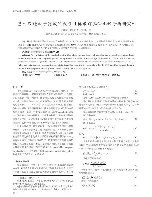 基于改进粒子滤波的视频目标跟踪算法比较分析研究王进花