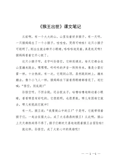 《猴王出世》课文笔记