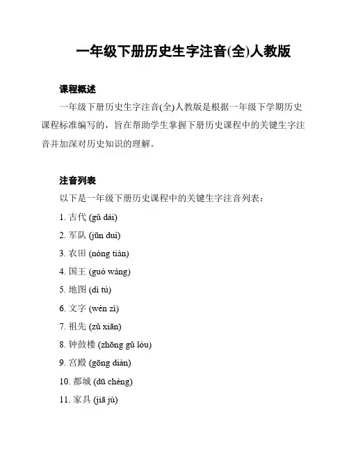 一年级下册历史生字注音(全)人教版