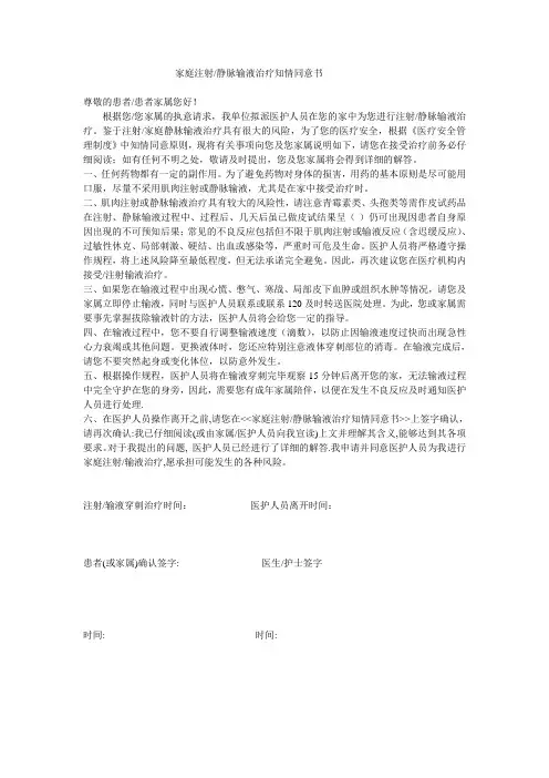 家庭注射静脉输液治疗知情同意书