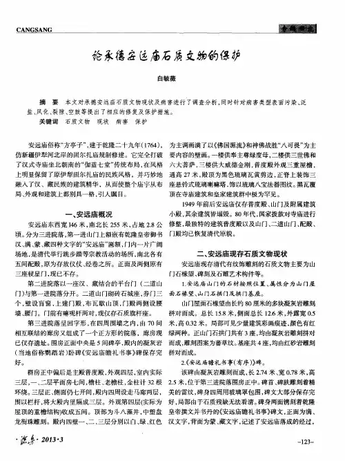 论承德安远庙石质文物的保护