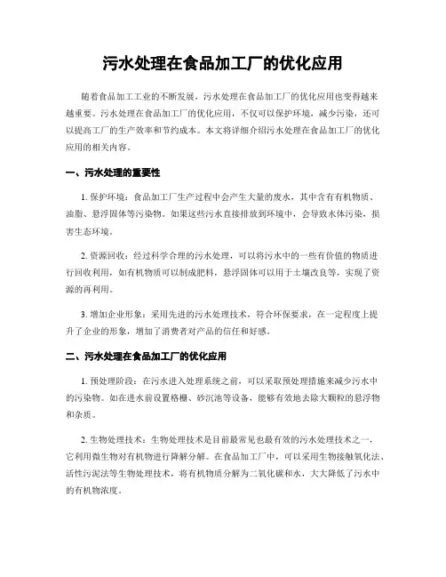 污水处理在食品加工厂的优化应用