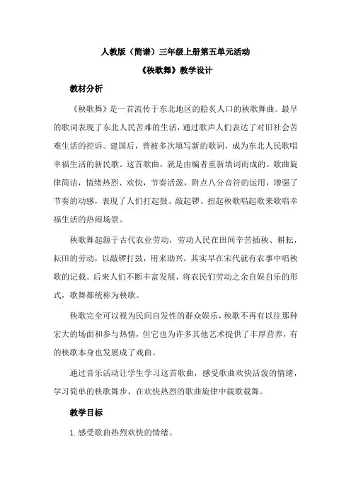 人教版(简谱)小学音乐三年级上册第五单元活动《秧歌舞》优质课教案设计2篇