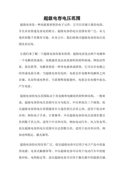 超级电容电压范围