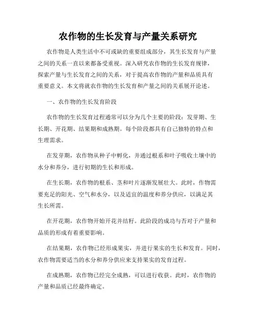 农作物的生长发育与产量关系研究