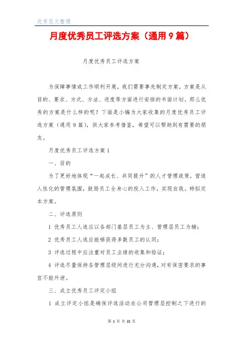 月度优秀员工评选方案(通用9篇)