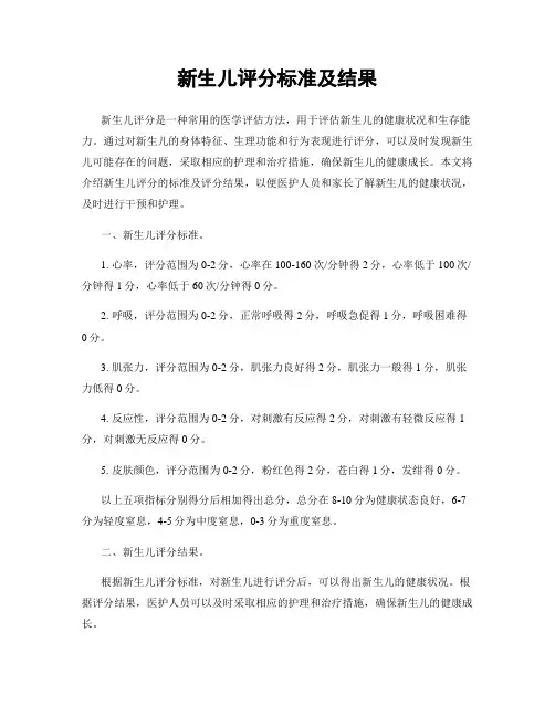 新生儿评分标准及结果