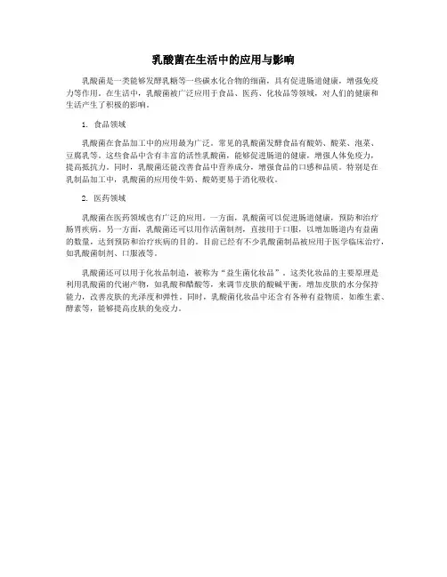 乳酸菌在生活中的应用与影响
