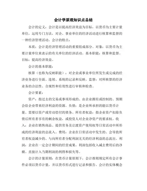 会计学原理知识点总结