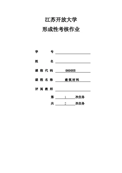 建筑材料,形第一次实践性考核作业(占形考成绩15%)