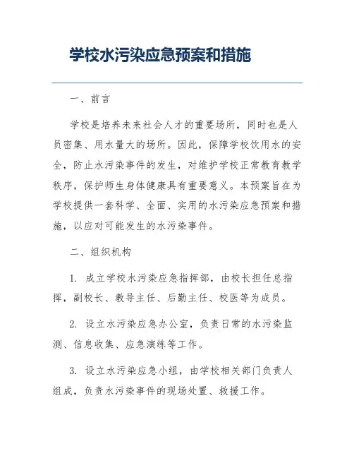 学校水污染应急预案和措施