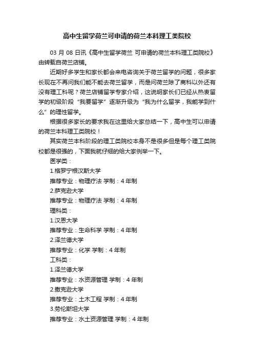 高中生留学荷兰可申请的荷兰本科理工类院校