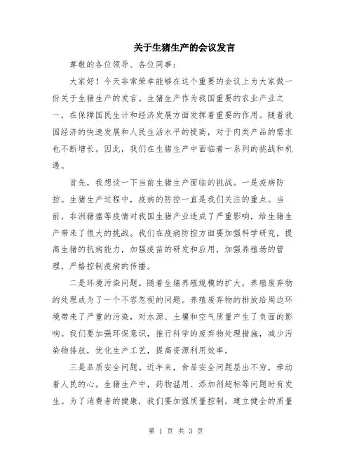 关于生猪生产的会议发言