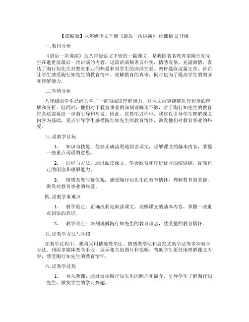 【部编版】八年级语文下册《最后一次讲演》说课稿公开课