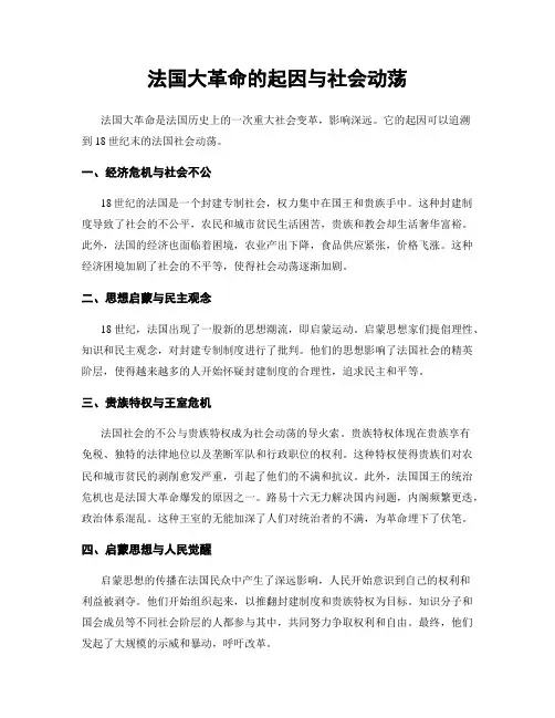 法国大革命的起因与社会动荡