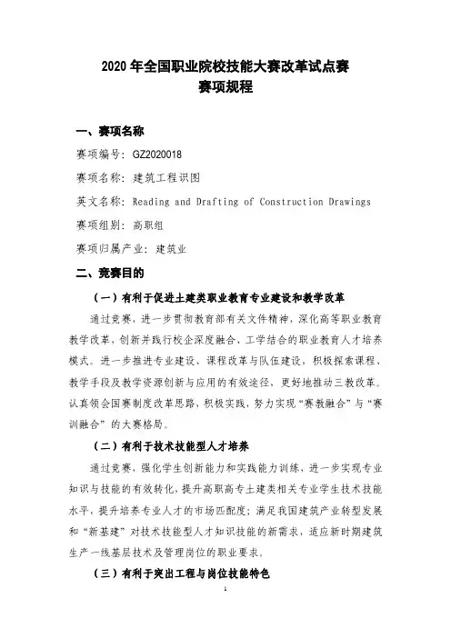 2020年全国职业院校技能大赛改革试点赛赛项规程 建筑工程识图赛项规程