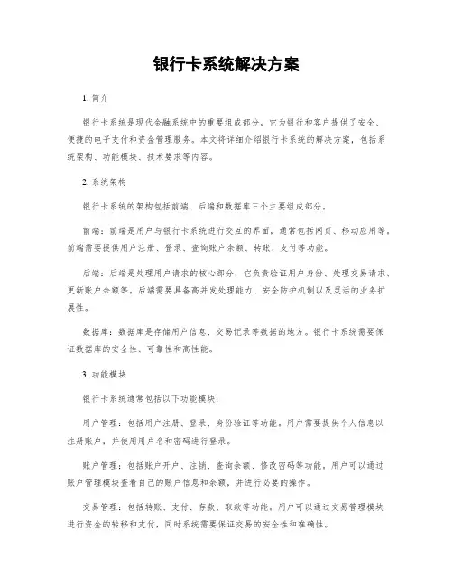 银行卡系统解决方案