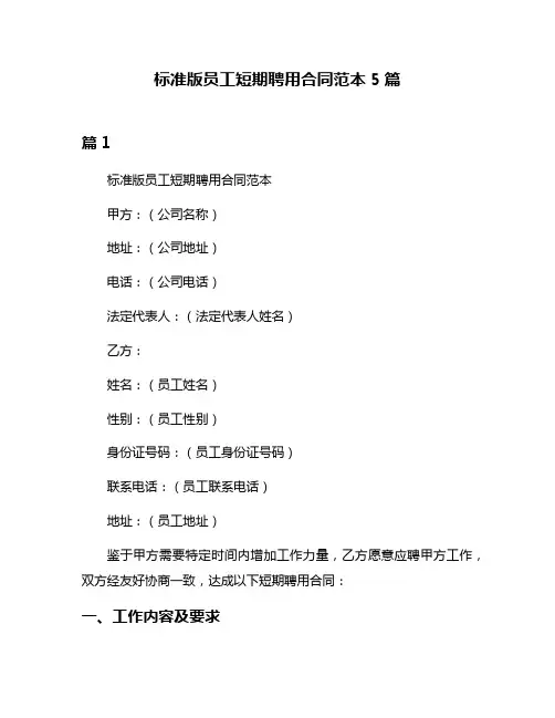 标准版员工短期聘用合同范本5篇