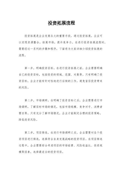 投资拓展流程