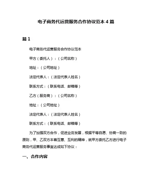 电子商务代运营服务合作协议范本4篇