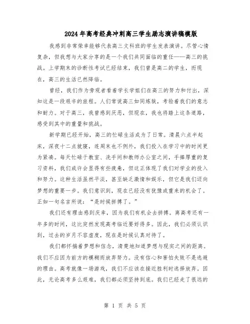 2024年高考经典冲刺高三学生励志演讲稿模版（三篇）