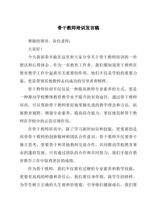 骨干教师培训发言稿