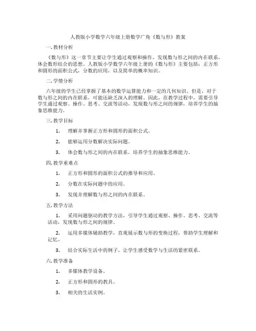 人教版小学数学六年级上册数学广角《数与形》教案