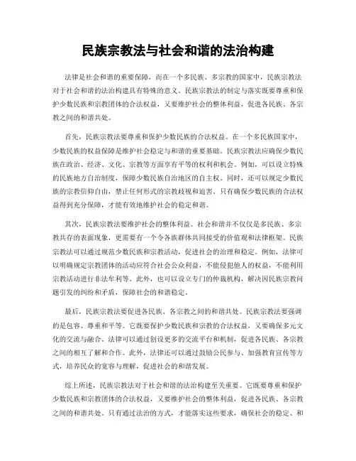 民族宗教法与社会和谐的法治构建