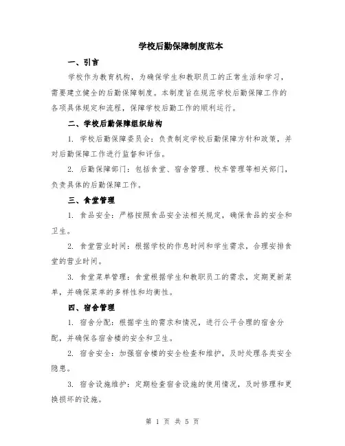 学校后勤保障制度范本（2篇）