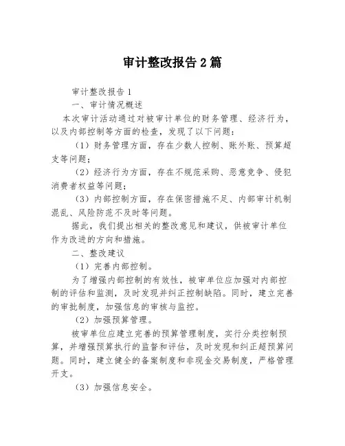审计整改报告2篇