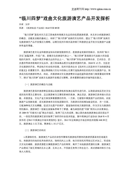 “临川四梦”戏曲文化旅游演艺产品开发探析