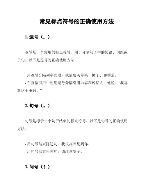 常见标点符号的正确使用方法