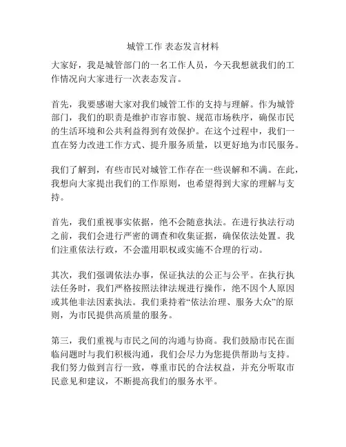 城管工作 表态发言材料