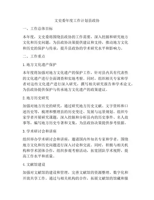 文史委年度工作计划县政协