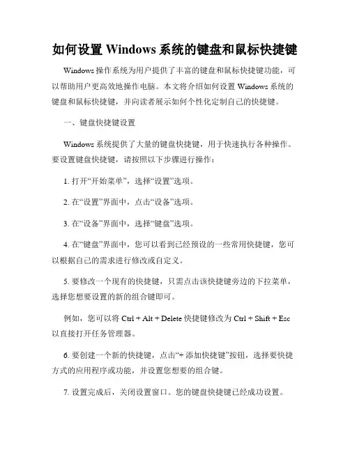 如何设置Windows系统的键盘和鼠标快捷键