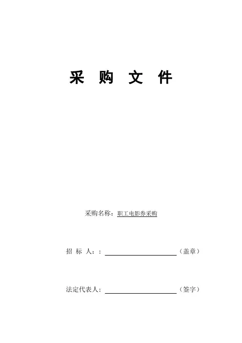 职工电影券采购文件(招标投标文件模板)