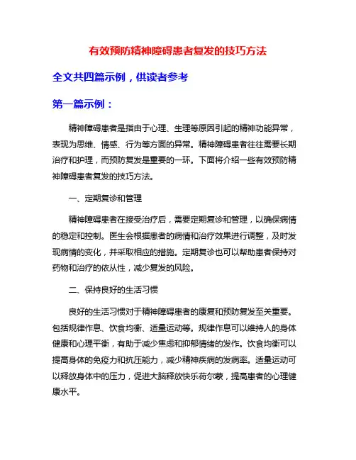 有效预防精神障碍患者复发的技巧方法