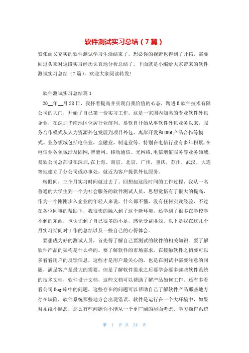 软件测试实习总结(7篇)